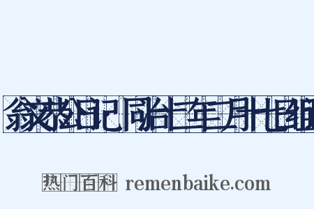翁文恭公日记·同治十二年二月十七日组词是什么意思的图片